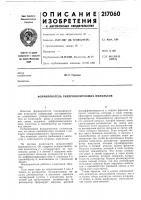 Патент ссср 217060 Патент ссср 217060