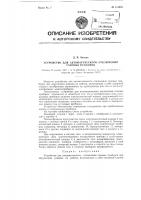 Устройство для автоматического отключения газовых приборов Устройство для автоматического отключения газовых приборов
