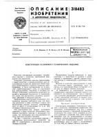 Патент ссср  318483