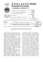 Патент ссср  254363