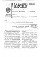 Устройство для тепловой обработки ! мтентно-технгшшш Устройство для тепловой обработки ! мтентно-технгшшш