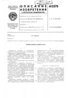 Патент ссср  413275