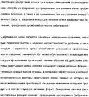 Замещенные (оксазолидинон-5-ил-метил)-2-тиофен-карбоксамиды и их применение в сфере свертывания крови Замещенные (оксазолидинон-5-ил-метил)-2-тиофен-карбоксамиды и их применение в сфере свертывания крови