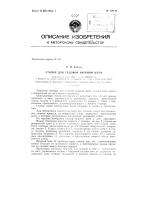 Патент ссср 154140 Патент ссср 154140
