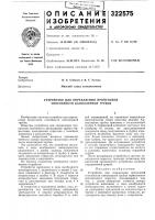 Устройство для определения пропускной способности капиллярной трубки