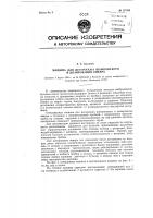 Машина для дегоржажа шампанского и дозирования ликера Машина для дегоржажа шампанского и дозирования ликера