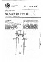 Устройство для расфасовки сыпучего груза в мешки Устройство для расфасовки сыпучего груза в мешки