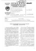 О п и c~a~r изобретения406689 О п и c~a~r изобретения406689