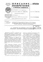 Устройство для цифрового программного управления электронно- лучевыми установками