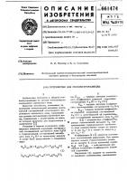 Устройство для геоэлектроразведки Устройство для геоэлектроразведки
