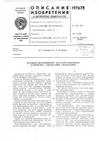 Фазовый дискриминатор для коррекционного устройства с дискретным ^управлением Фазовый дискриминатор для коррекционного устройства с дискретным ^управлением