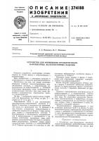 Устройство для формования предварительно- напряженных железобетонных изделий Устройство для формования предварительно- напряженных железобетонных изделий