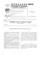 Патент ссср 384146 Патент ссср 384146