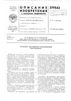 Установка для выборки стеклоизделий прессованием Установка для выборки стеклоизделий прессованием