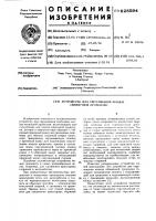 Устройство для скручивания концов обвязочной проволоки Устройство для скручивания концов обвязочной проволоки