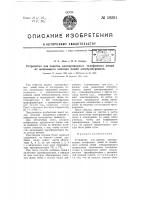 Устройство для защиты однопроводных телефонных линий от мешающего влияния линий электропередачи Устройство для защиты однопроводных телефонных линий от мешающего влияния линий электропередачи