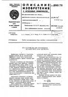 Устройство для перемещения деталей через зону обработки Устройство для перемещения деталей через зону обработки