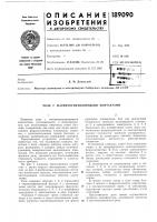 Патент ссср 189090 Патент ссср 189090