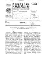 Фотоэлектрическое устройство для автоматической фокусировки объективов