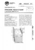 Фрикционный амортизатор тележки грузового вагона Фрикционный амортизатор тележки грузового вагона