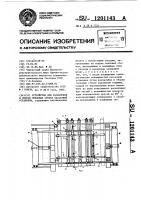 Устройство для распалубки и сборки тепловых стенок кассетной установки Устройство для распалубки и сборки тепловых стенок кассетной установки