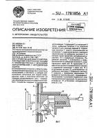 Устройство для поштучной подачи изделий электронной техники и преимущественно к механизму контактирования с неподвижным упором Устройство для поштучной подачи изделий электронной техники и преимущественно к механизму контактирования с неподвижным упором