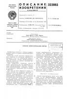 Способ аппретирования нитейi всесоюзная1!;^^!ч:г;:0-т*:к;; ннесш Способ аппретирования нитейi всесоюзная1!;^^!ч:г;:0-т*:к;; ннесш