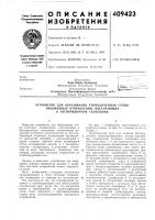 Патент ссср 409423 Патент ссср 409423