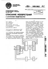 Устройство для контроля последовательности чередования импульсных сигналов (патент 1651362)