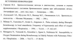 Способ полифункционального мониторинга состояния пациентов при бронхоскопии (патент 2471414)