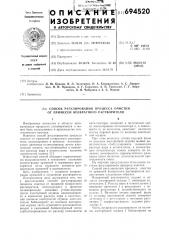 Способ регулирования процесса очистки от примесей возвратного растворителя (патент 694520)
