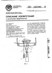 Грузоподъемное устройство мостового крана (патент 1057401)