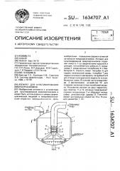 Аппарат для культивирования микроорганизмов (патент 1634707)