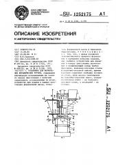Установка для формования керамических трубок (патент 1252175)