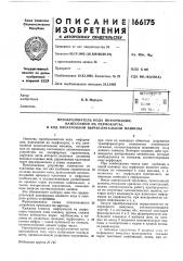 Патент ссср  166175 (патент 166175)