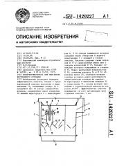 Воздухоочиститель для двигателя внутреннего сгорания (патент 1420227)
