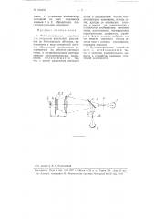 Фотоэлектрическое устройство для измерения изменений расстояния до близлежащих объектов (патент 108433)
