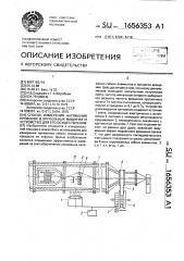 Способ измерения натяжения проволок в крутильных машинах и устройство для его осуществления (патент 1656353)