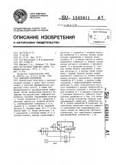 Цифровой накопитель (патент 1343411)