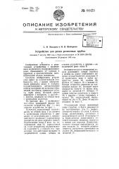 Устройство для резки резиновых трубок (патент 64423)