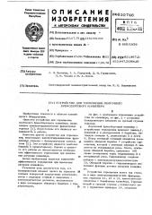 Устройство для торможения ленточного бремсбергового конвейера (патент 610746)