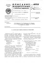 Состав для защиты припоя от окисления (патент 497119)