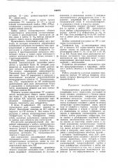 Телемеханическое устройство «диспетчер» (патент 436375)