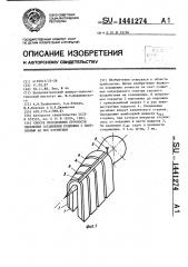 Способ определения прочности сцепления соединения подложки с нанесенным на нее покрытием (патент 1441274)