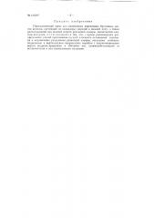 Пневматический пресс для оклеивания деревянных брусковых щитов шпоном (патент 133587)