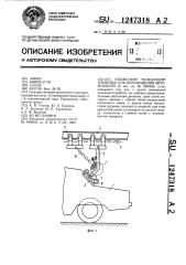 Подвесной толкающий конвейер для перемещения автомобилей (патент 1247318)