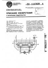 Устройство для пропитки длинномерных волокнистых материалов (патент 1127638)