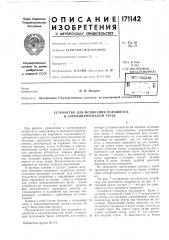 Устройство для испытания парашютов в аэродинамической трубе (патент 171142)