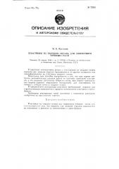 Пластинки из твердого сплава для скоростного точения стали (патент 79365)