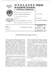Гидромеханическая коробка передач (патент 192634)
